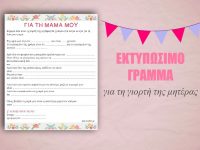 Ένα εκτυπώσιμο γράμμα για τη Γιορτή Της Μητέρας