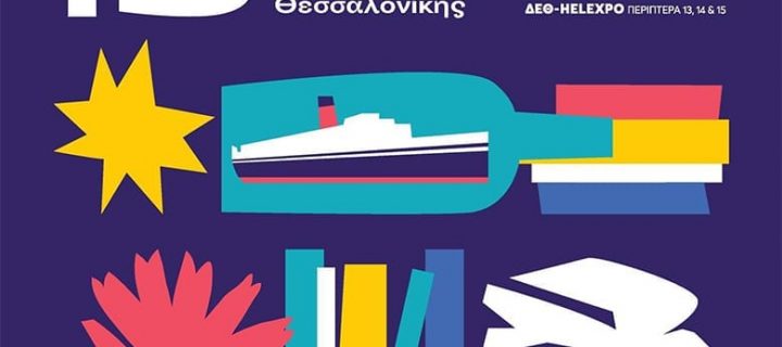 Από 3 έως 6 Μαΐου η 15η Διεθνής Έκθεση βιβλίου Θεσσαλονίκης