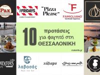 Δέκα προτάσεις για καλό & χορταστικό φαγητό στη Θεσσαλονίκη