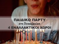 4 εναλλακτικοί χώροι για παιδικά πάρτυ στη Θεσσαλονίκη