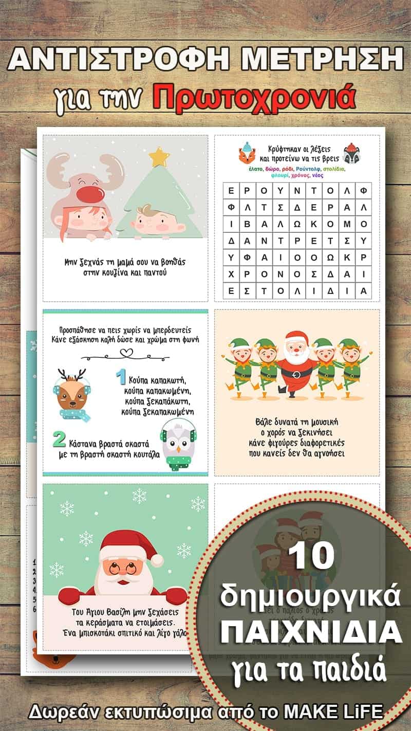 Αντίστροφη Μέτρηση για την Πρωτοχρονιά. 10 δημιουργικές δραστηριότητες για τα παιδιά. Δωρεάν Εκτύπωση