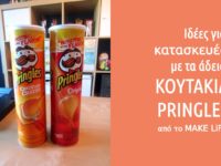 Κουτάκια Pringles: με ποιούς τρόπους θα τα επαναχρησιμοποιήσεις;
